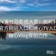 糖心TV美杜莎影视大赏：如何利用糖心TV官方网站入口和糖心TV入口观看糖心Vlog原创力作