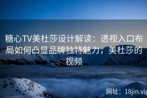 糖心TV美杜莎设计解读：透视入口布局如何凸显品牌独特魅力，美杜莎的视频