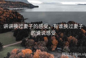 讲讲换过妻子的感受，有谁换过妻子的说说感受