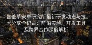 含羞草安卓研究所最新研发动态与技术分享全记录：前沿实验、开发工具及跨界合作深度解析