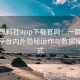 揭秘黑料社app下载官网：一篇长文解读平台内外隐秘运作与数据操控方式